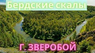 Бердские скалы| гора Зверобой | Беловский водопад.