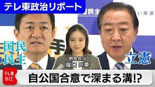 異例の自公国合意で深まる溝！？…参院選に向けて野党共闘は？【テレ東政治リポート】