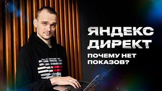 Почему нет показов в Яндекс Директ?