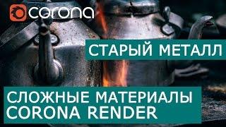 Сложные материалы в Corona Renderer | Layered mtl | Урок Старый Металл