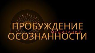 ПРОБУЖДЕНИЕ ОСОЗНАННОСТИ / МЕДИТАЦИЯ / СТАС ТРУБИН.