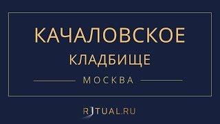 Ритуал Москва Качаловское кладбище – Похороны Ритуальные услуги Место Официальный сайт кладбища