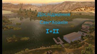 Fishing Planet: МІСІЇ: Дослідження: Сан-Хоакін I, Сан-Хоакін II