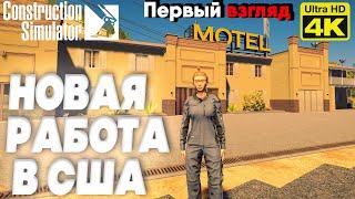 Construction Simulator  [2022] ep 1 Новая Работа в Сша [ 4к 60ᶠᵖˢ] [rus]