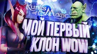 МОЙ ПЕРВЫЙ КЛОН WOW – Runes of Magic [ЗЗШ #7]