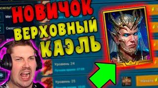 НОВИЧОК с ВЕРХОВНЫМ КАЭЛЕМ в RAID: Shadow Legends. Тестируем Верховного Каэля