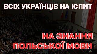 Кожного українця в Польщі заставлять здавати екзамен з польської мови