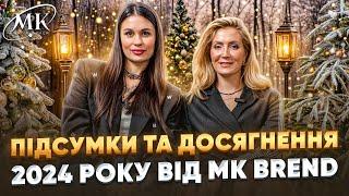 ПІДСУМКИ ТА ДОСЯГНЕННЯ 2024 РОКУ ВІД MK BREND - БРЕНДУ ЖІНОЧОГО ОДЯГУ ТА АКСЕСУАРІВ