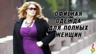 МОДА ДЛЯ ПОЛНЫХ ЖЕНЩИН: ОФИСНАЯ ОДЕЖДА ПЛЮС САЙЗ Деловой Стиль Office Style For Plus Size Women