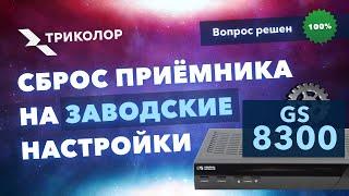 Сброс приёмника Триколор на заводские настройки GS 8300, 8300N, 8300M–пошаговое руководство