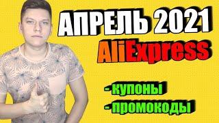 Промокоды купоны алиэкспресс апрель 2021 / AliExpress распродажа