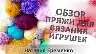 Обзор пряжи для вязания игрушек