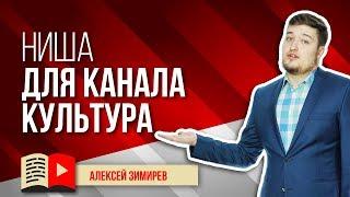 Свободная ниша для канала YouTube - Культура. Рассказываем об интересной нише на YouTube - Культура