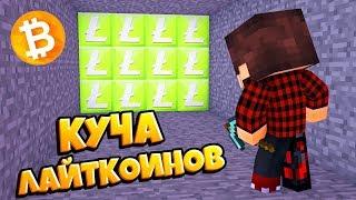 ОГРОМНАЯ КУЧА ЛАЙТКОИНОВ! КРИПТООСТРОВ В МАЙНКРАФТЕ! #2