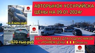 АВТОРЫНОК УССУРИЙСКА/ОБЗОР ЦЕН/АВТО ПОД ЗАКАЗ ДЛЯ ПОДПИСЧИКОВ/MAZDA DEMIO/HONDA FIT