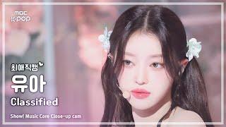 [#최애직캠] OH MY GIRL YooA (오마이걸 유아) – Classified | 쇼! 음악중심 | MBC240831방송