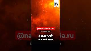 Самый тяжкий грех. #насаатмедиа #rec #rek #film #шейх_чубак_ажы #live #чубакажы #ислам #насаат