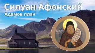 Адамов плач - Силуан Афонский