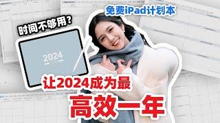 开启2024年布局‼️ 免费iPad高效电子计划本!!