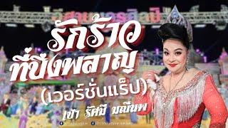 รักร้าวที่บึงพลาญ (เวอร์ชั่นแร็ป) - เป้า รัศมี มณีนพ