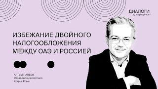 Избежание двойного налогообложения между ОАЭ и Россией