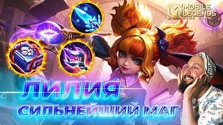 ЛИЛИЯ  ГАЙД 2024  Mobile Legends: Bang Bang//Guide to Lylia #ml #mlbb