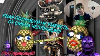 FNAF Попробуй не Засмеяться Челлендж 59: Инопришельцы!!! хит года!!! полная вакханалия!!!