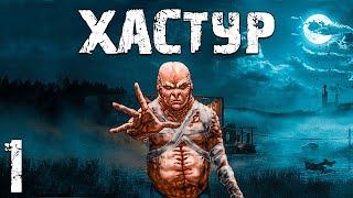 S.T.A.L.K.E.R. Хастур #1. Играем за Контролера