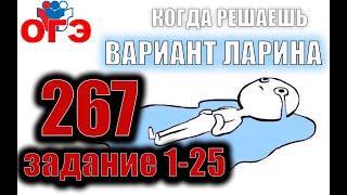 Разбор Варианта ОГЭ 2021 Ларина №267 (№1-25) обычная версия.