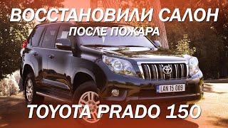 Восстановили салон после пожара на Toyota Prado 150 [ремонт 2021]