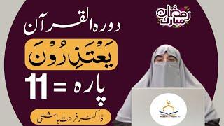 dawrah e quran dr farhat hashmi | dawrah e quran para 11 by farhat hashmi