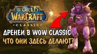 ЧТО ДРЕНЕИ ДЕЛАЮТ НА АЗЕРОТЕ В WOW CLASSIC?