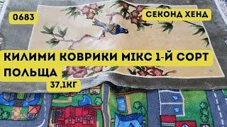 🟢СЕКОНД ХЕНД ОПТОМ [L-TEX] /Килими, коврики мікс. 1-й сорт. Польща. 37,1кг