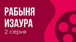 podcast: Рабыня Изаура | 2 серия - сериальный онлайн киноподкаст подряд, обзор