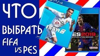 Что купить FIFA 19 или PES 2019. Что лучше FIFA 19 или PES 2019.Studend