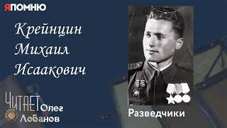 Крейнцин Михаил Исаакович. Проект "Я помню" Артема Драбкина. Разведчики.