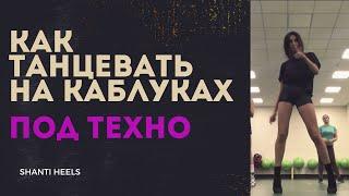 Как танцевать на каблуках под техно | HEELS & GO-GO DANCE CLASS