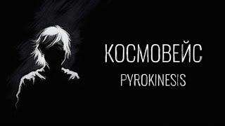 PYROKINESIS - Космовейс (MASHUP)