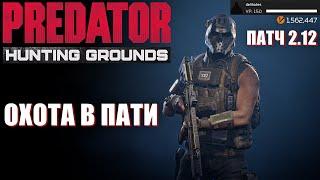 Predator Hunting GroundsОХОТА В ПАТИ! ЛУЧШИЕ БИЛДЫОБНОВЛЕНИЕ 2.12 DLC