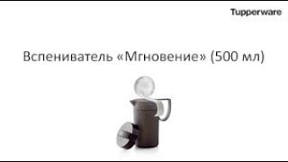 Вспениватель Мгновение 500 мл Tupperware