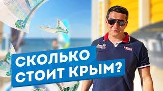 Сколько стоит отдых в Крыму 2020. Цены в Крыму. Крым Сегодня. Крым 2020