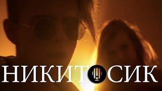 НИКИТОСИК | Видео с Никитой