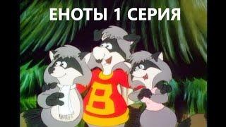 Еноты 1 сезон 1 серия Русская озвучка / The Raccoons / сериал детства 1985