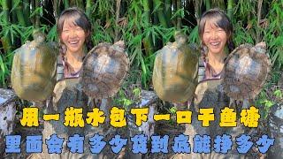 幺妹用一瓶水包下一口干鱼塘，里面会有多少货到底能挣多少钱？#户外抓鱼 #户外捕鱼 #幺妹vlog #乡村生活 #农村生活