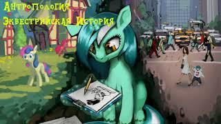 My Little Pony⁄Фанфик - Антропология - Глава 2 - Эквестрийская История