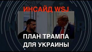 Инсайд WSJ: План Трампа для Украины