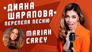 And you don’t remember - Mariah Carey ( Cover By: Diana Sharapova)