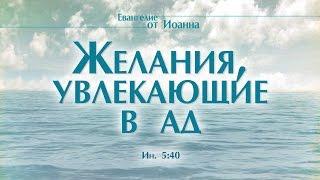 Проповедь: "Ев. от Иоанна: 31. Желания, увлекающие в ад" (Алексей Коломийцев)