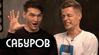 Сабуров - о геях, Щербакове и девушке Дудя | вДудь | RYTP