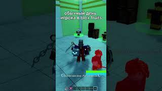 Обычный день игрока в blox fruits  #bloxfruit  #bloxfruits  #блоксфрутс  #роблокс #shorts